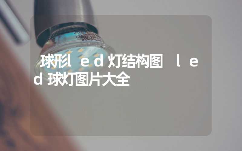 球形led灯结构图 led球灯图片大全